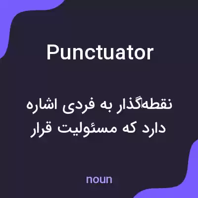 معنی punctuator به فارسی معنی punctuator به فارسی