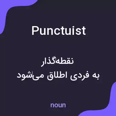 معنی punctuist به فارسی معنی punctuist به فارسی