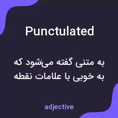 معنی punctulated به فارسی معنی punctulated به فارسی