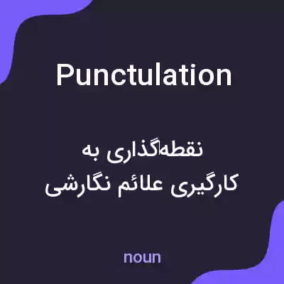 معنی punctulation به فارسی معنی punctulation به فارسی