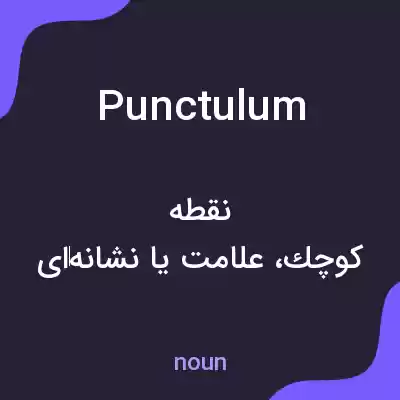معنی punctulum به فارسی معنی punctulum به فارسی
