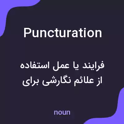 معنی puncturation به فارسی معنی puncturation به فارسی