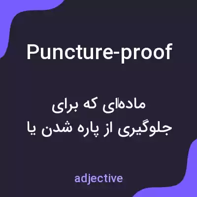 معنی puncture-proof به فارسی معنی puncture-proof به فارسی