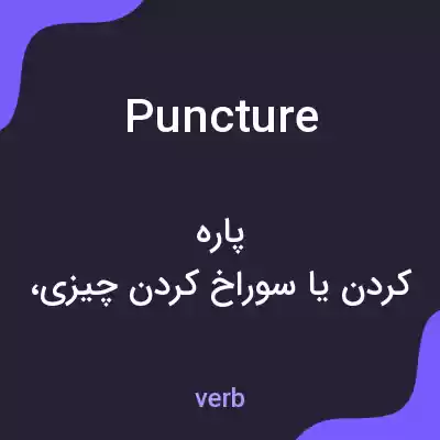 معنی puncture به فارسی معنی puncture به فارسی