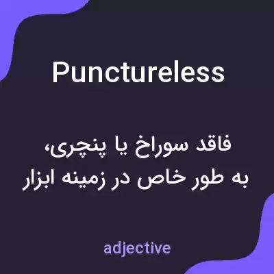 معنی punctureless به فارسی معنی punctureless به فارسی