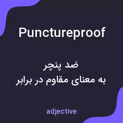 معنی punctureproof به فارسی معنی punctureproof به فارسی