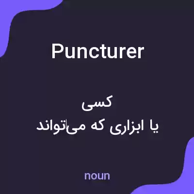 معنی puncturer به فارسی معنی puncturer به فارسی