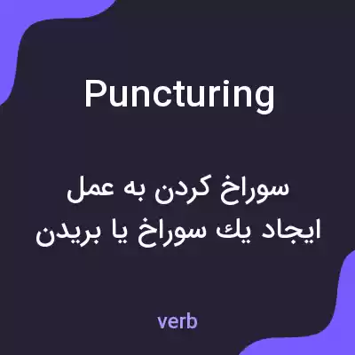 معنی puncturing به فارسی معنی puncturing به فارسی