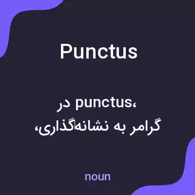 معنی punctus به فارسی معنی punctus به فارسی