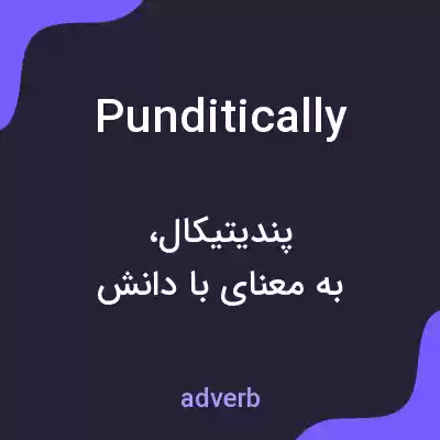 معنی punditically به فارسی معنی punditically به فارسی