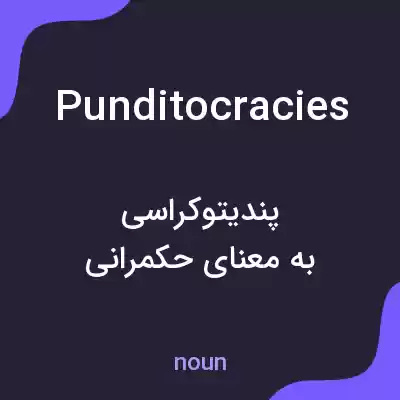 معنی punditocracies به فارسی معنی punditocracies به فارسی
