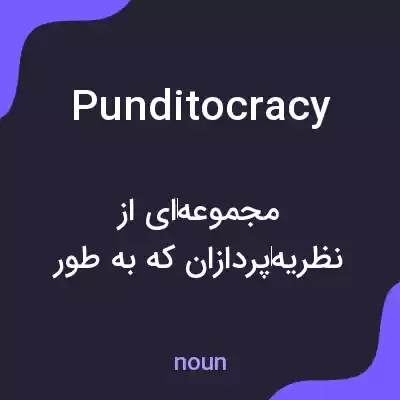 معنی punditocracy به فارسی معنی punditocracy به فارسی