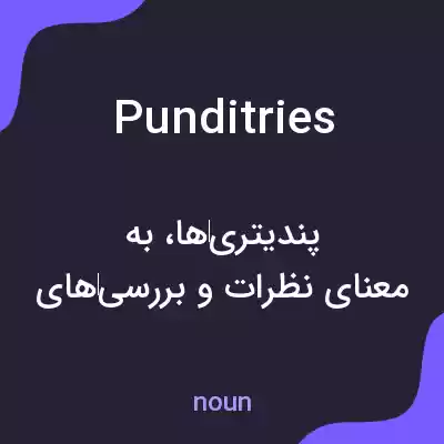 معنی punditries به فارسی معنی punditries به فارسی