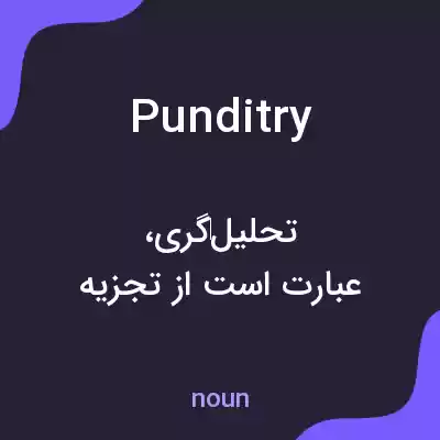 معنی punditry به فارسی معنی punditry به فارسی
