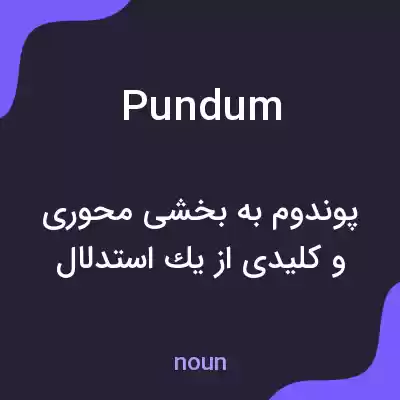 معنی pundum به فارسی معنی pundum به فارسی