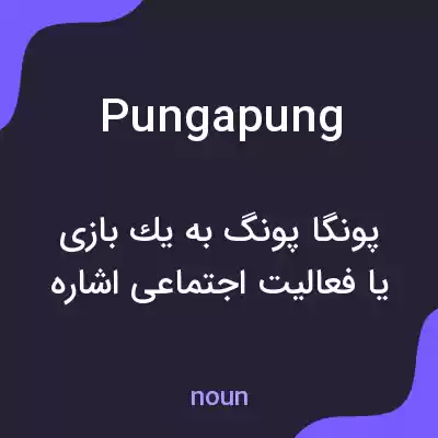 معنی pungapung به فارسی معنی pungapung به فارسی