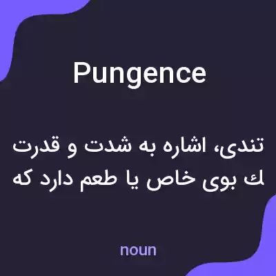 معنی pungence به فارسی معنی pungence به فارسی