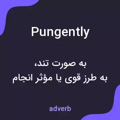 معنی pungently به فارسی معنی pungently به فارسی