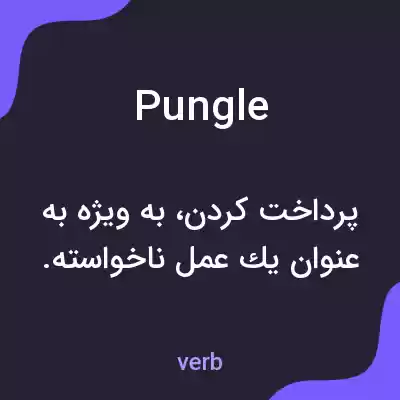 معنی pungle به فارسی معنی pungle به فارسی