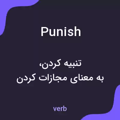 معنی punish به فارسی معنی punish به فارسی