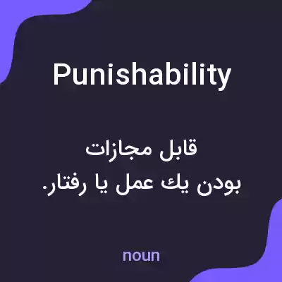معنی punishability به فارسی معنی punishability به فارسی