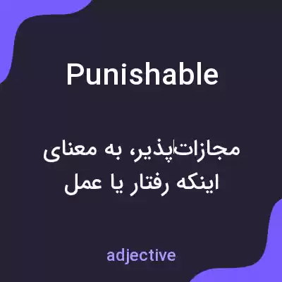 معنی punishable به فارسی معنی punishable به فارسی