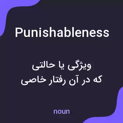 معنی punishableness به فارسی معنی punishableness به فارسی