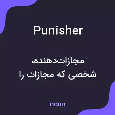 معنی punisher به فارسی معنی punisher به فارسی