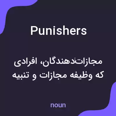 معنی punishers به فارسی معنی punishers به فارسی