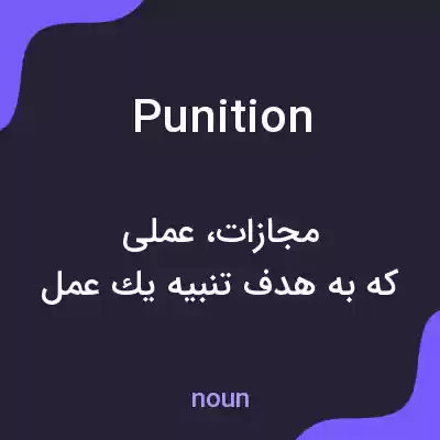 معنی punition به فارسی معنی punition به فارسی
