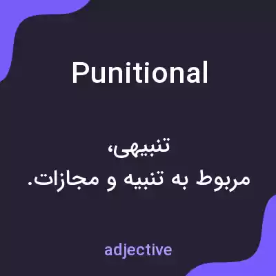 معنی punitional به فارسی معنی punitional به فارسی
