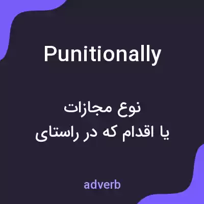 معنی punitionally به فارسی معنی punitionally به فارسی