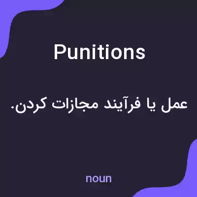 معنی punitions به فارسی معنی punitions به فارسی