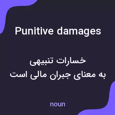 معنی punitive damages به فارسی معنی punitive damages به فارسی