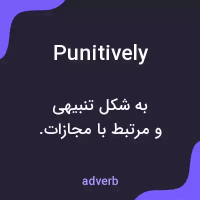 معنی punitively به فارسی معنی punitively به فارسی