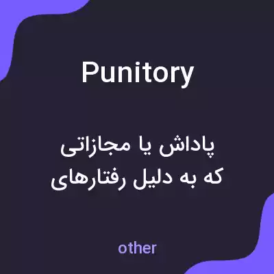 معنی punitory به فارسی معنی punitory به فارسی