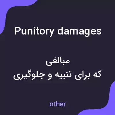 معنی punitory damages به فارسی معنی punitory damages به فارسی