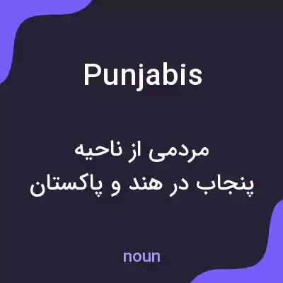 معنی punjabis به فارسی معنی punjabis به فارسی