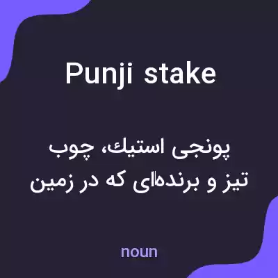 معنی punji stake به فارسی معنی punji stake به فارسی