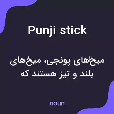 معنی punji stick به فارسی معنی punji stick به فارسی