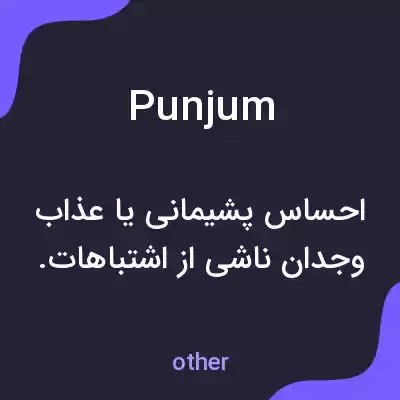 معنی punjum به فارسی معنی punjum به فارسی