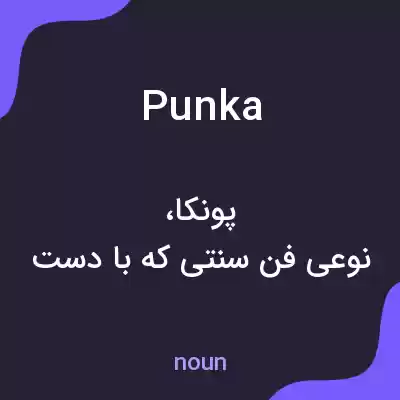 معنی punka به فارسی معنی punka به فارسی