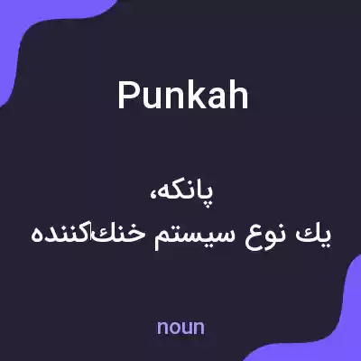 معنی punkah به فارسی معنی punkah به فارسی