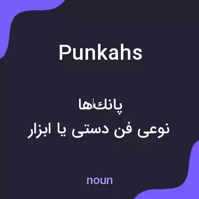 معنی punkahs به فارسی معنی punkahs به فارسی