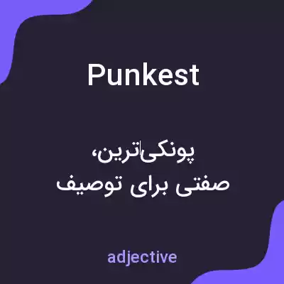 معنی punkest به فارسی معنی punkest به فارسی