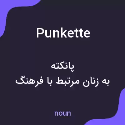 معنی punkette به فارسی معنی punkette به فارسی