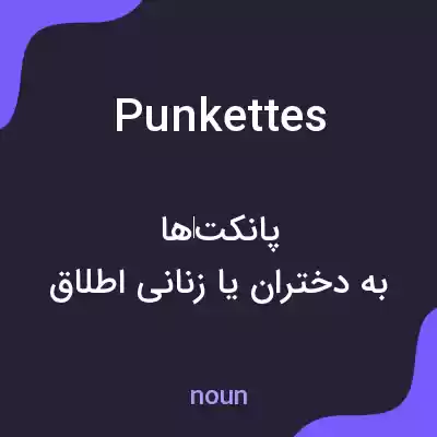 معنی punkettes به فارسی معنی punkettes به فارسی