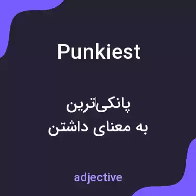 معنی punkiest به فارسی معنی punkiest به فارسی