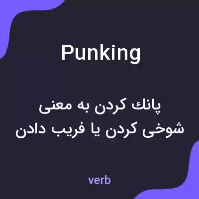 معنی punking به فارسی معنی punking به فارسی