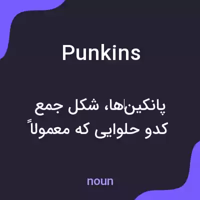 معنی punkins به فارسی معنی punkins به فارسی